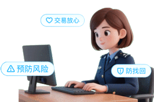 交易放心 预防风险 防找回